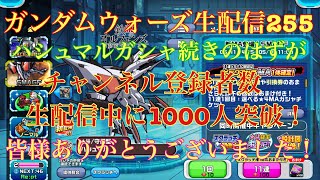 ガンダムウォーズ生配信245 ハシュマル生ガシャ！その2のはずが登録者1000人ありがとうございます！