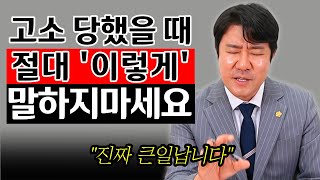 90% 모르는 고소장 잘 작성하는 법 이대로만 따라하세요 고소장 작성법 [고소 당했을때, 경찰 연락왔을때 경찰 조사 받는 법]