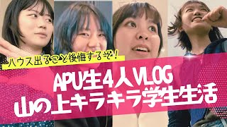 【APU生4人登場】山の上で暮らすAPU生のリアルな1日をゆるりと映してみた #apu #立命館アジア太平洋大学