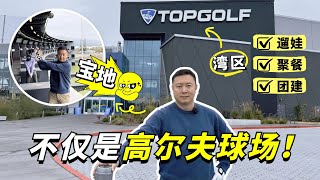 湾区遛娃聚会胜地！Topgolf高尔夫球场！