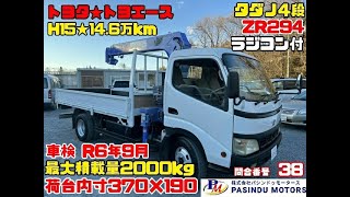 【問合番号 38】H15年 トヨタ トヨエース タダノ4段 ZR294 ラジコン付 車検付 最大積載量2000㎏