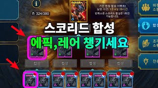 스코리드 합성 에픽, 레어 챙기세요~ | 레이드 그림자의 전설 Raid Shadow Legends