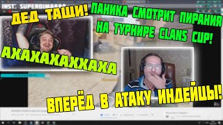 ПАНИКА УГАРАЕТ НАД ПИРАНИЕМ НА ТУРНИРЕ CLANS CUP!