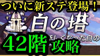 【逆転オセロニア】【ネタバレ注意】白の塔42階突破動画軽く解説あり