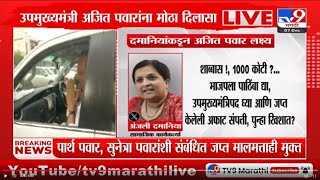 Anjali Damania Tweet | अंजली दमानियांकडून Ajit Pawar लक्ष्य, शाब्बास! 1000 कोटी?...