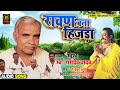 #Shri Ramdev Yadav - रावण बना हिजड़ा || Ravad Bana Hijada || Superhit Birha Audio Song  2021