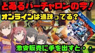 とあるバーチャロンの今！過疎って遊べない？激安中古に手を出しても大丈夫なのか！？熱いチャロンバトルを楽しむべくオンラインに潜入だ！