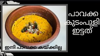 പാവക്ക കുടംപുളി ഇട്ടത് | കയ്‌പില്ലാത്ത പാവയ്ക്കാ കറി |Pavakka Curry | Kerala Recipe| Naathoons Spice