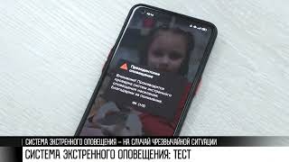 Оповещение «Молния»: проверка экстренных СМС