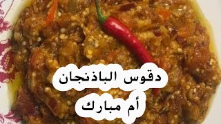 دقوس الباذنجان الكويتي للشيف 👍 غادة المسلم 👍 طبخات