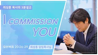 20210404 'I commission you' 화양교회 최상훈 담임목사 3분 설교