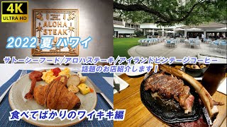 2022 夏 ハワイ 話題のお店紹介します！食べてばかりのワイキキ 編