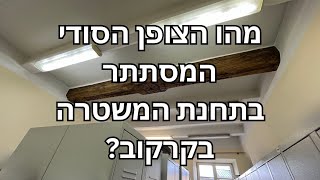 מהו הצופן הסודי המסתתר בתחנת המשטרה בקרקוב?