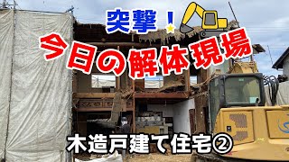 突撃！今日の解体現場！木造戸建て住宅②