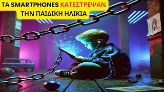 Πώς τα #Smartphones Κατέστρεψαν την Παιδική Ηλικία (και τι Μπορούμε να Κάνουμε)