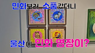 002) 민화 전시회에 가보았습니다. #호연김명지명인 #호연생활민화연구 #민화 #소풍 #울산서울주문화센터 #민화전시회