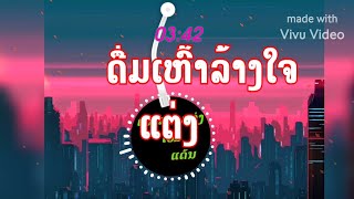 ດື່ມເຫຼົ້າລ້າງໃຈ ແຕ່ງ/ดื่มเหล้าล้างใจแดนช์