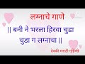 खान्देशीलग्नगीत लग्नात म्हणावयाचे सुंदर गाणेग्नातली गाणी । lagnatli gani । khandeshi ahirani