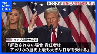 トランプ氏、ハマスに人質の解放を要求　応じない場合の“報復攻撃”も警告｜TBS NEWS DIG