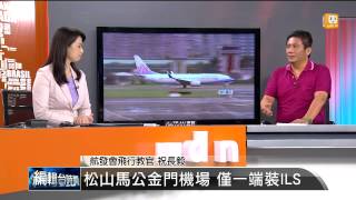 【2014.07.26】編輯台時間(4)桃園台中機場 跑道兩端皆裝ILS -udn tv