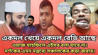 একদল খেয়ে একদল রেডি আছে ওয়াজ মাহফিলে এইসব বলা যাবে না। দর্শকের এমন মন্তব্যে সঞ্চালকের কড়া জবাব।