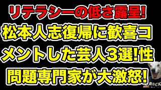 松本人志復帰に歓喜コメントした芸人3選!専門家女性も激怒した問題点とは…?【文春・物的証拠・ダウンタウン・裁判取り下げ・活動再開・謝罪・A子B子】