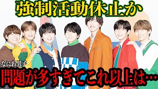 なにわ男子が『強制活動休止』間近と言われる理由がヤバすぎる…批判殺到の24時間TVのパーソナリティー就任、西畑大吾の熱愛報道などファンすら擁護できない問題行動に事務所がに動き出して思わず絶句【芸能】