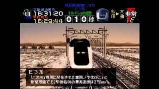 電車でGOプロフェッショナル仕様 E3系+E2系 こまち22号