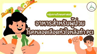 อาหารสำหรับผู้ป่วยโรคหลอดเลือดหัวใจหลังทำPCI