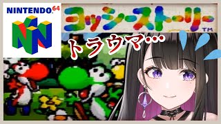 【ヨッシーストーリー】Nintendo64の思い出の神ゲー🍈🎮ぺろん！くるりんっはぁ！わおわお！💗【新人Vtuber/プロプロ２期生】