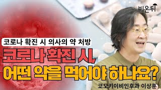 코로나 확진됐을 때 어떤 약을 먹어야 하나요? - 코로나 확진 시 의사의 약 처방(코모키이비인후과 이상훈 원장)