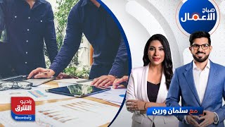 صباح الأعمال - دليلك لتحليل التكلفة والفائدة للمشاريع | راديو الشرق