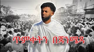 ጥምቀትን በጃንሜዳ