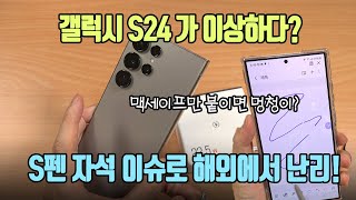 갤럭시 S24 맥세이프 케이스 추천! Galaxy S24 Ultra S펜 자석 간섭 현상으로 난리남!