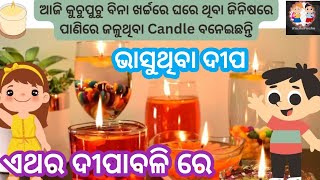 ବିନା ଖର୍ଚ୍ଚରେ ଘରେଥିବା ଜିନିଷରେ ବନାନ୍ତୁ ସହଜଉପାୟରେ ପାଣିରେ ଜଳୁଥିବା ମହମବତୀ#floatingcandle@kuchupuchu118