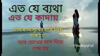 এত যে ব্যথা এত যে কাঁদায়  বেদনাই বুক বেঙ্গে যায়। মন বোঝেনা  কেন বোঝেনা শে ভালো বাসা সুধুয়ে কাঁদায়।