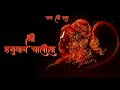 Shree Hanuman chalisa / Lofi Version / Hanuman Chalisa 2024 / Jay Shree Ram / Adipurush / Sanatan