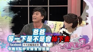 2016.01.21《SS小燕之夜》預告　年節家庭出遊，怎麼玩得開心！？