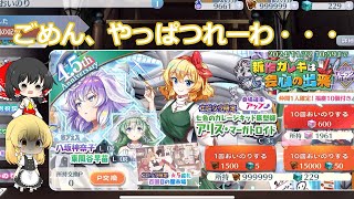 （東方ロストワード）エピック文・アリスガチャ・白神奈子ガチャ乱れ引き