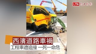 西濱貨車撞工程車 一死一命危(民眾提供)