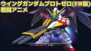 【Gジェネレーションクロスレイズ】ウイングガンダムプロトゼロ（EW版）　戦闘アニメ