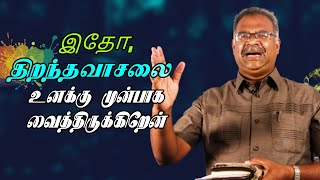 இதோ, திறந்தவாசலை உனக்கு முன்பாக வைத்திருக்கிறேன் | Promise Message 2020