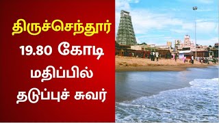 கடலில் மூழ்கி பக்தர்கள் உயிர் இழப்பதை தடுக்க தடுப்பு சுவர் அமைக்கப்படும் | Tiruchendur temple