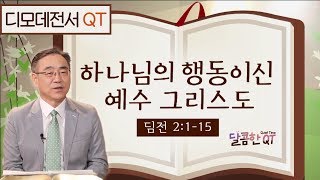 달콤한QT 하정완목사의 디모데전서묵상 4: 하나님의 행동이신 예수 그리스도 (디모데전서 2:1-15)