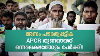 Assam NRC | അസം പൗരത്വപട്ടിക; APCR തുണയായത് ഒന്നരലക്ഷത്തോളം പേർക്ക് | D4 Updates