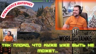 ТАК ПЛОХО, ЧТО ХУЖЕ УЖЕ БЫТЬ НЕ МОЖЕТ!!! ОТКЛЮЧИЛИ ИНТЕРНЕТ У АМВЕЯ! (World of Tanks)