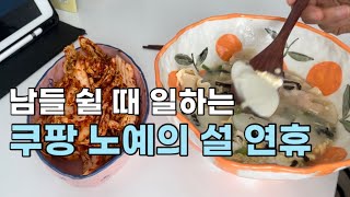 쿠팡 알바 브이로그 | 남들 쉴 때 일하는 설 연휴, 근데 평소랑 똑같음;