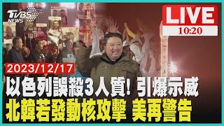 以色列誤殺3人質! 引爆示威  北韓若發動核攻擊 美再警告  LIVE