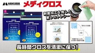 ハクバ 制菌加工マイクロファイバークリーニングクロス メディクロス