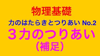 物理問題の解き方3【物理基礎 力学】力のはたらきとつりあい No.2 ３力のつりあいー補足ー